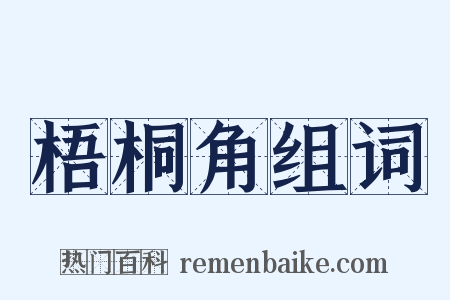 梧桐角组词是什么意思的图片